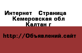  Интернет - Страница 4 . Кемеровская обл.,Калтан г.